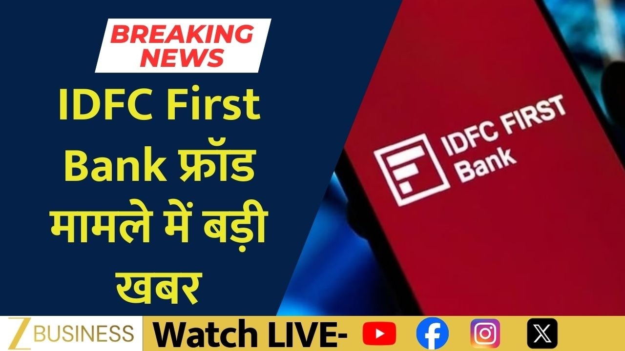 Big Breaking on IDFC First Bank Fraud | CM Confirms Full Money Recovery