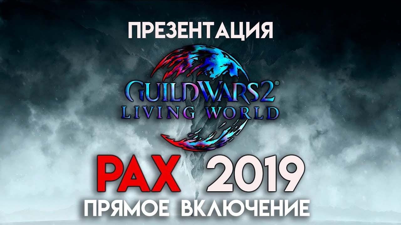 Презентация ArenaNet с PAX 2019! ПРЯМОЕ ВКЛЮЧЕНИЕ! 🔴