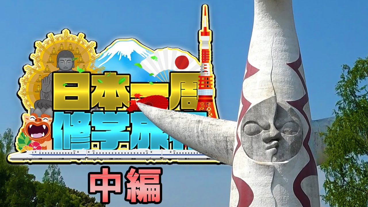 (中編) 日本一周修学旅行《中国・近畿・中部》