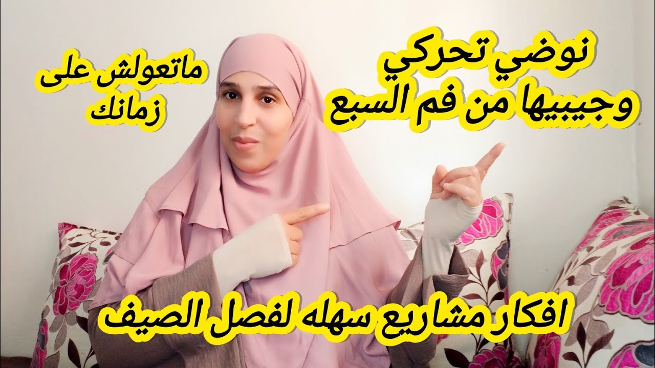 راجلك شاد المصروف وماكعطيكش لفلوس 🤔💸، قلبي على رزقك وطوري من ذاتك وغير من قلب دارك ،جيبيها حلال طيب💵