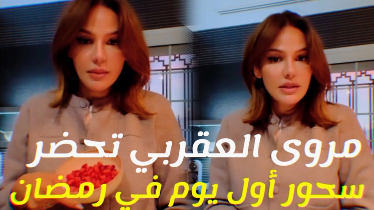 مروى العقربي تحضر سحور أول يوم في رمضان ❤️😍