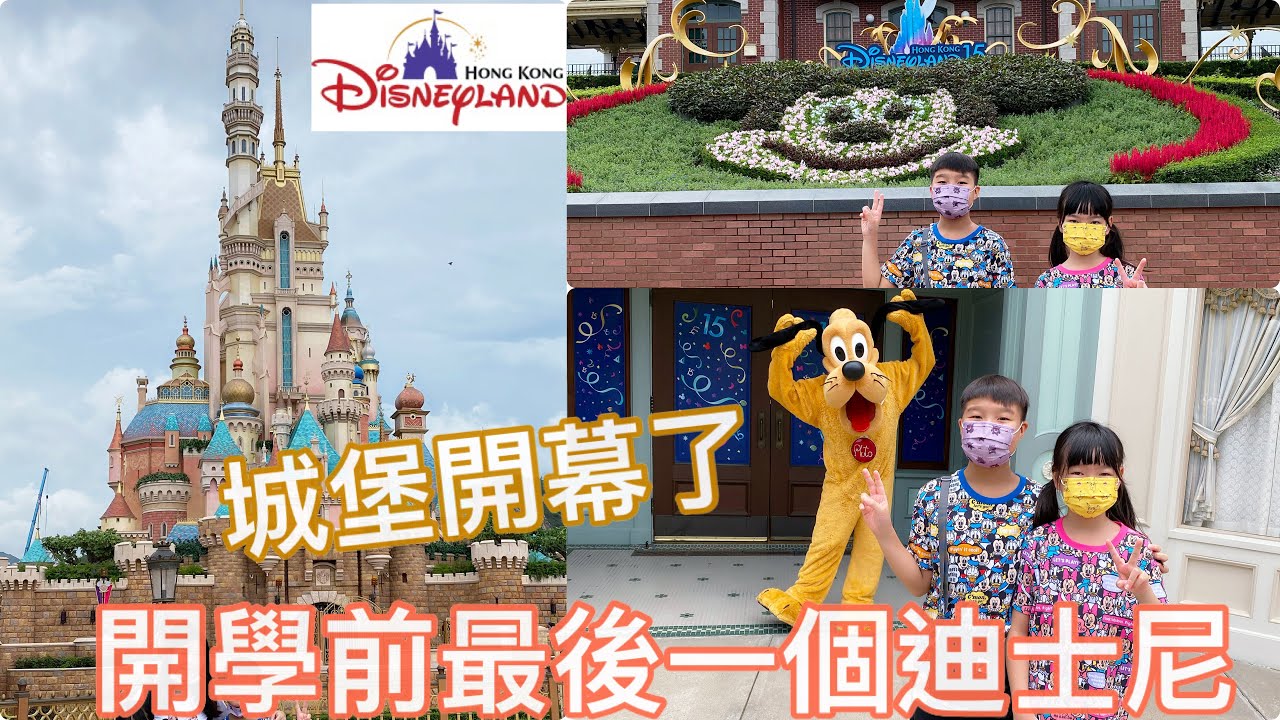 Kenson x 開學前最後一個迪士尼樂園遊記(城堡開幕了，天陰陰冇乜人，玩了勁多遊戲）