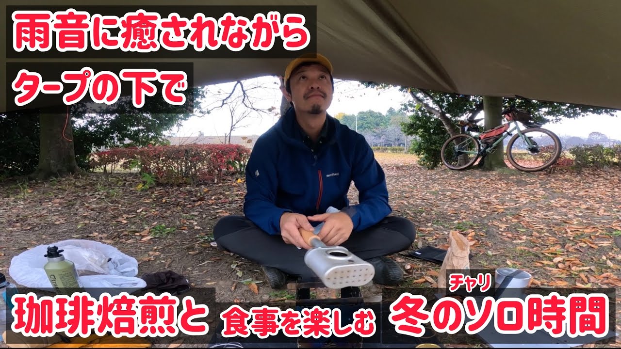 雨音に癒されながらタープの下で珈琲焙煎とラーメンを楽しむ冬のソロ時間。