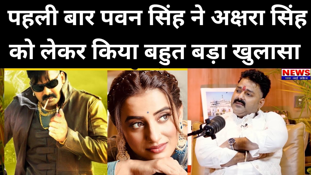 पहली बार ऑन कैमरा पवन सिंह ने अक्षरा सिंह को लेकर किया बहुत बड़ा खुलासा