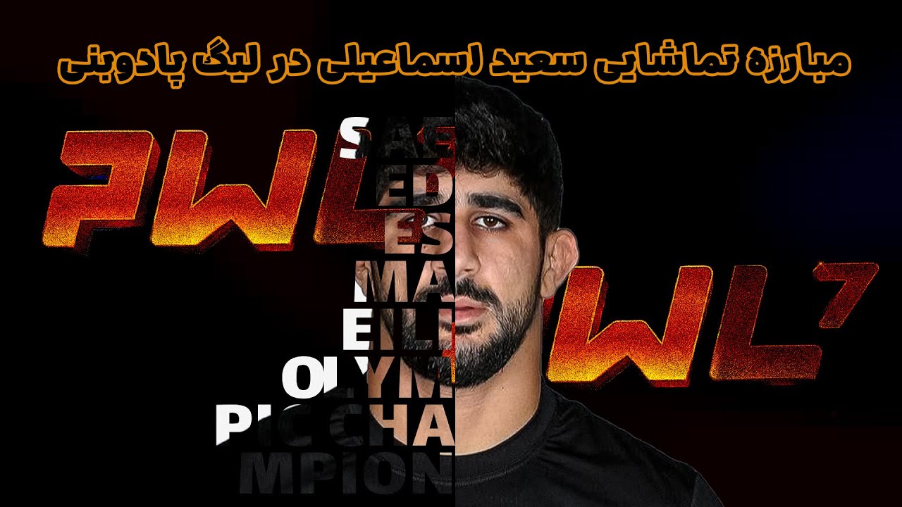 مبارزه تماشایی سعید اسماعیلی لیوسی و روسلان بیچورین روس   #جدید #wrestling #کشتی #حسین بیگلری