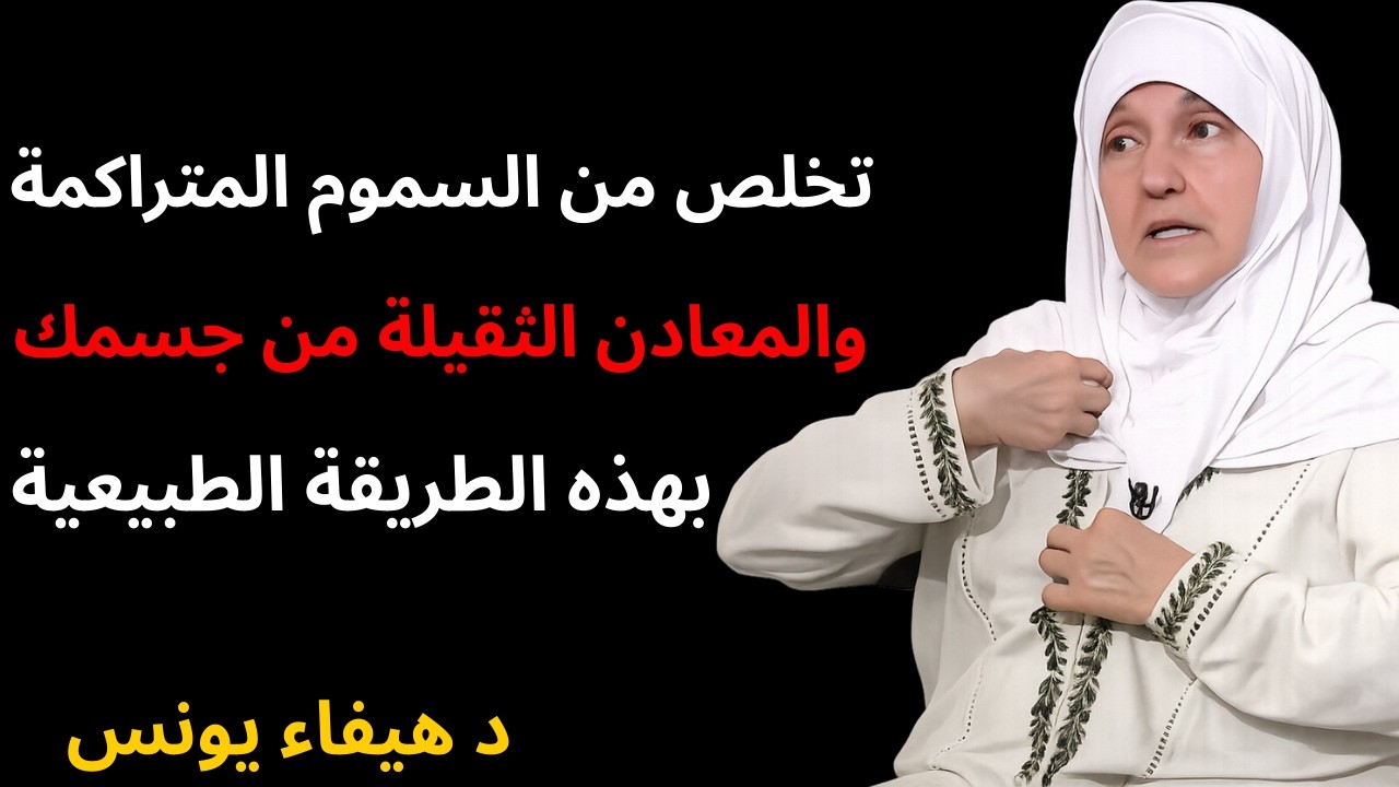 تخلص من السموم المتراكمة والمعادن الثقيلة من جسمك، بهذه الطريقة الطبيعية!