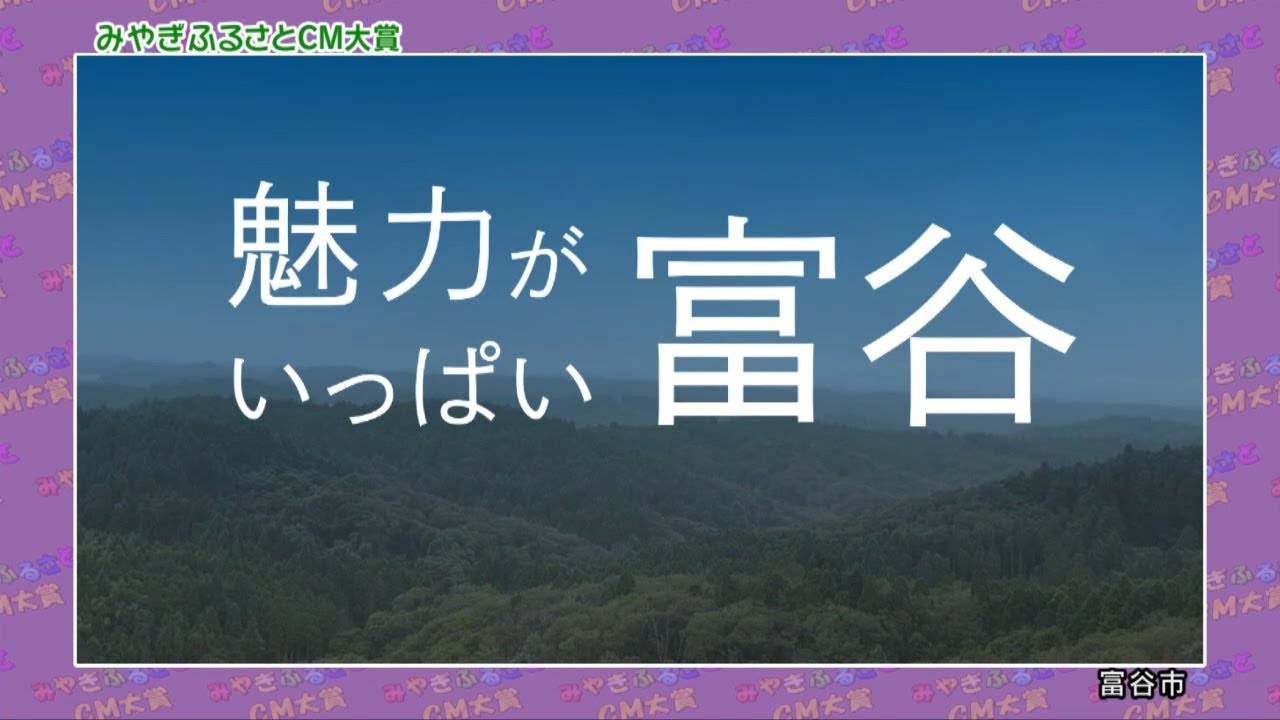 第18回みやぎふるさとCM大賞　富谷市『富谷の魅力を探しに行こう』