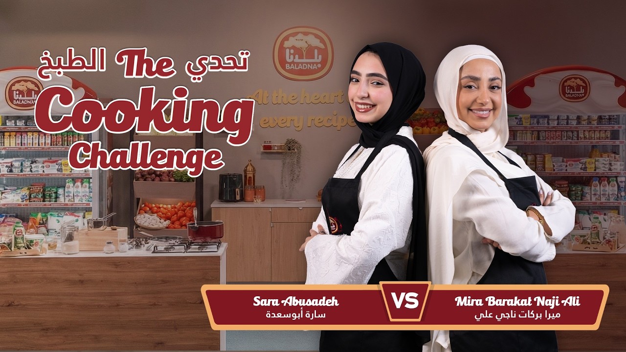 Baladna | بلدنا | EP3 Baladna Cooking Challenge | تحدي الطبخ