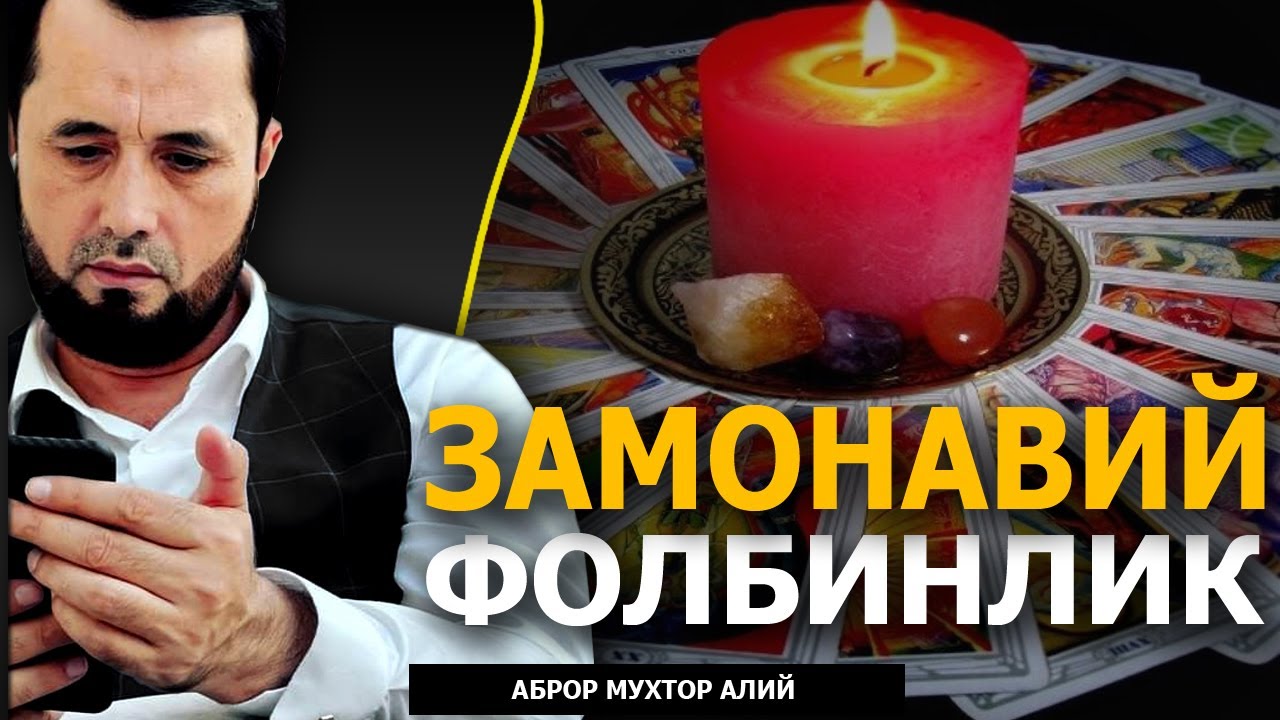ЗАМОНАВИЙ ФОЛБИНЛАР ҲАҚИДА - АБРОР МУХТОР АЛИЙ ДОМЛА