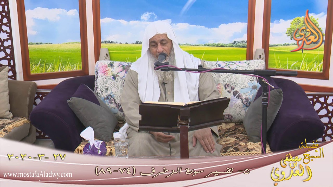 تفسير خواتيم سورة الزخرف (5) الآيات (74-89) للشيخ مصطفى العدوي تاريخ 27 3 2020