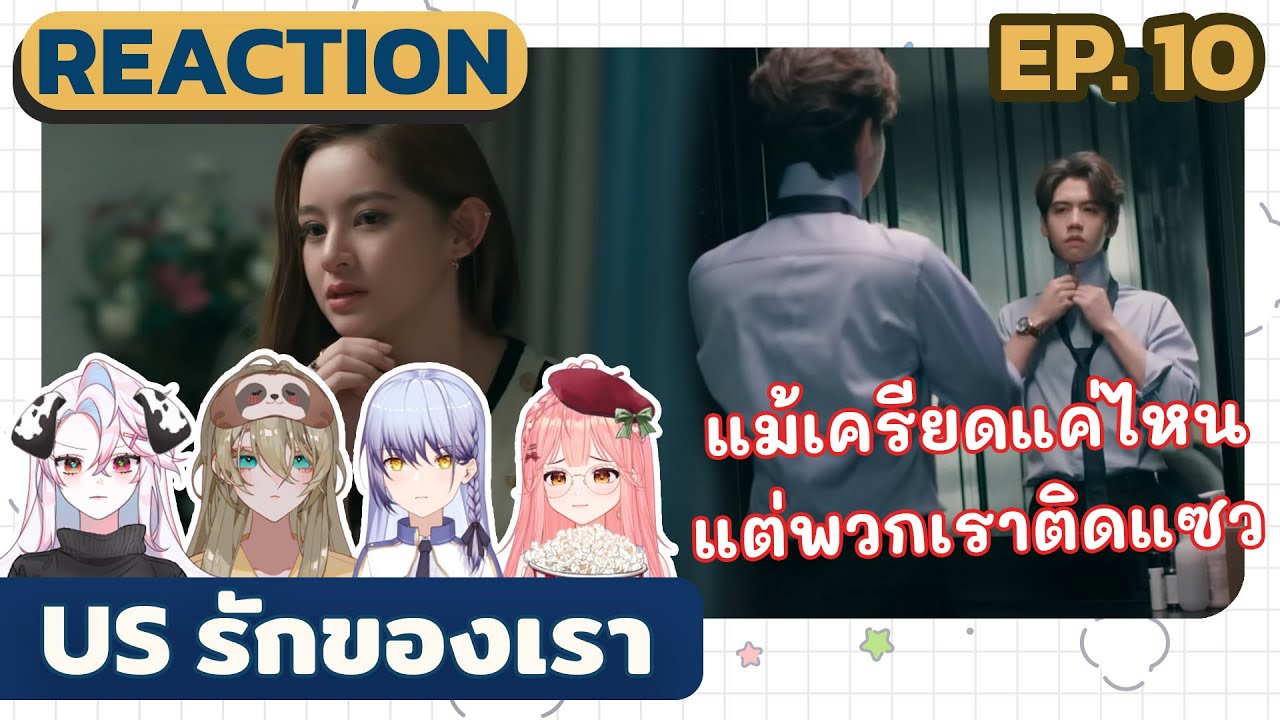 Us รักของเรา Reaction EP10 และชวนคุยประเด็นสังคมจากซีรี่ส์  | Vtuberรีแอค!