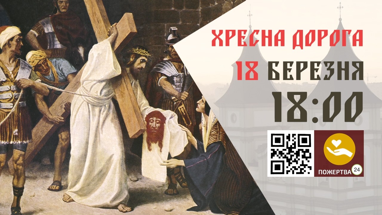 18:00 | Хресна дорога. 18.03.2026 Івано-Франківськ УГКЦ