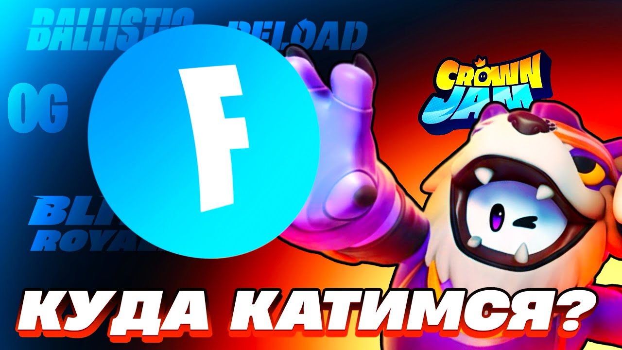 ГЛАВНАЯ ОШИБКА ФОРТНАЙТ...