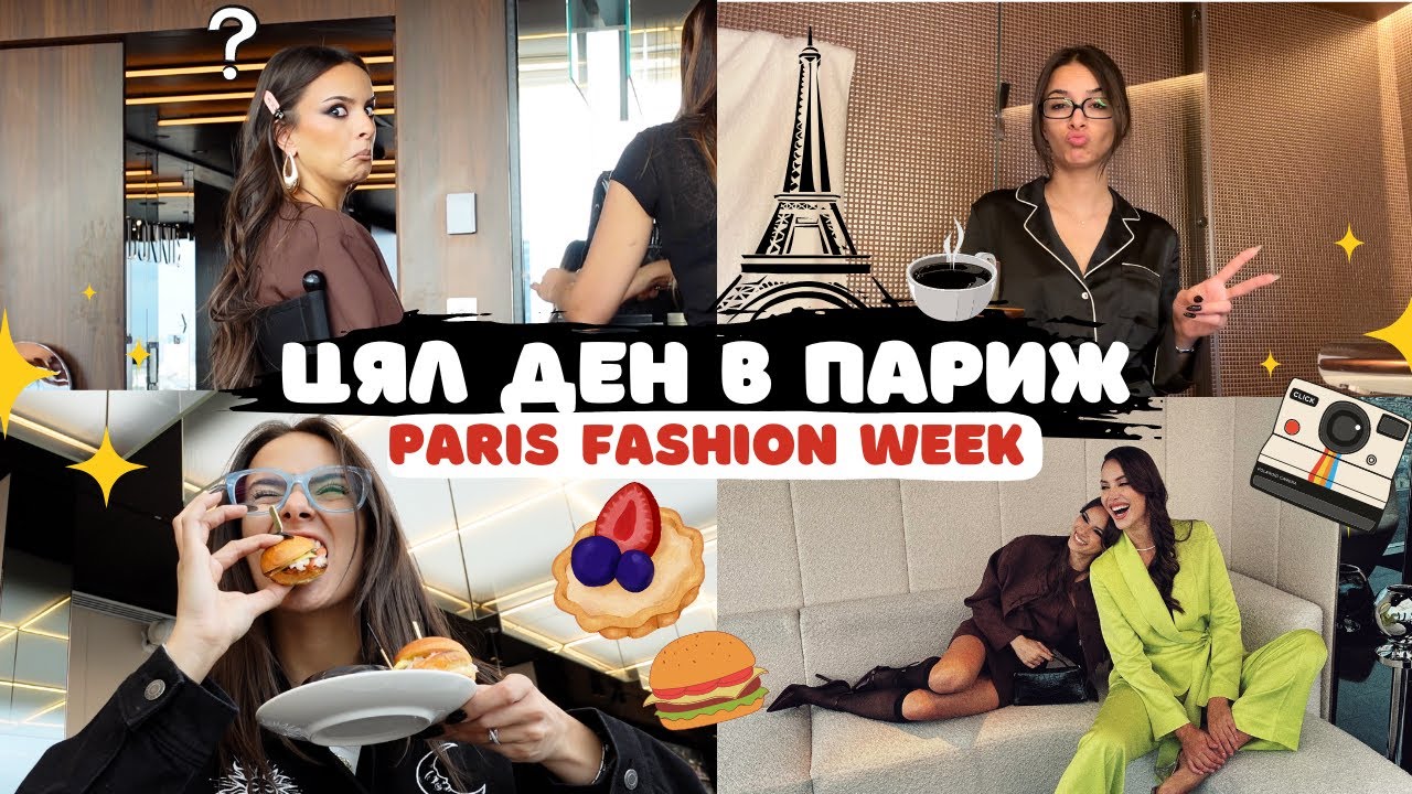 Първият ми PARIS FASHION WEEK | Специален влог