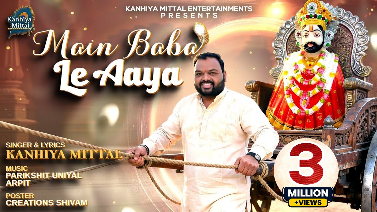 Mai Baba Le Aaya | Ekadashi Special Latest Khatu Shyam Bhajan 2026 | Kanhiya Mittal New Bhajan