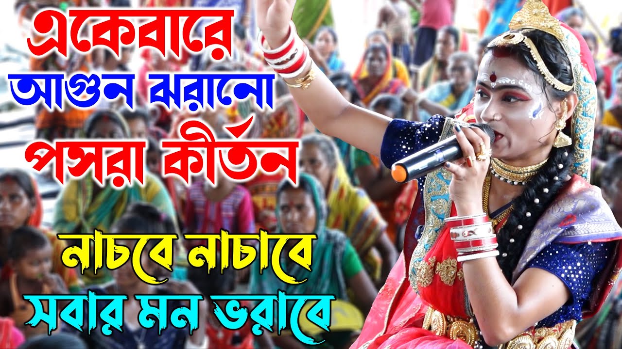 একেবারে আগুন ঝরানো পসরা কীর্তন - Hit Posora Kirtan 2024 - Papiya Mishra Viral Posora - 8653780305
