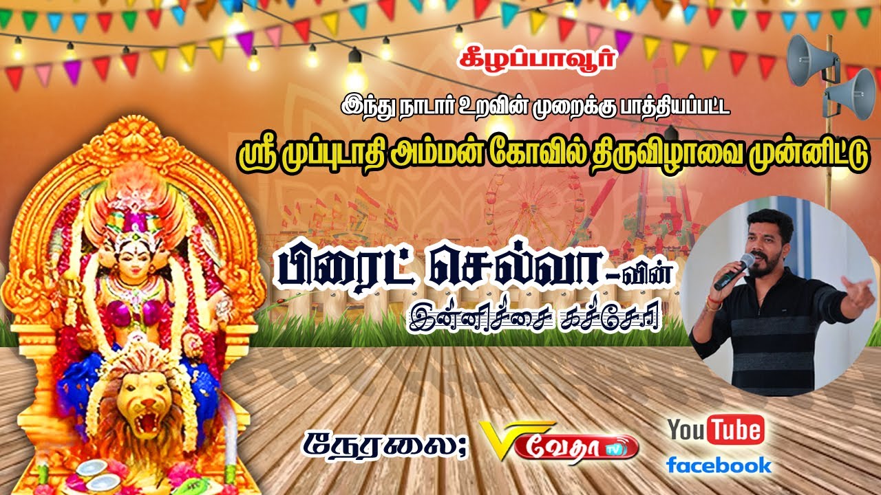 🔴Live :#கீழப்பாவூர் அருள்மிகு முப்புடாதி அம்மன் திருவிழா-வை முன்னிட்டு #பிரைட் _செல்வாவின் கச்சேரி..