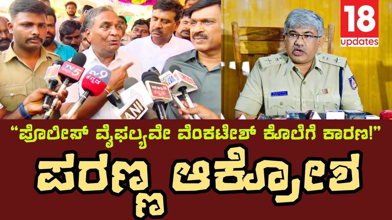 gangavati murder case:ಪೊಲೀಸ್ ವೈಫಲ್ಯವೇ ವೆಂಕಟೇಶ್ ಕೊಲೆಗೆ ಕಾರಣ!Ex MLA Paranna Questions Police Inaction