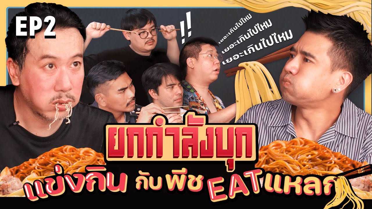 ยกกำลังบุก Ep.2 แข่งกินกับพีชอีทแหลก | ยกกำลัง