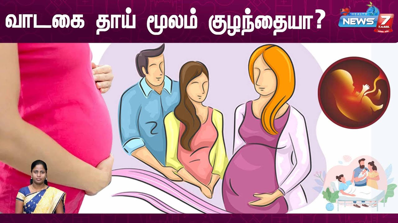 யார் வாடகை தாய் மூலம் குழந்தை பெறலாம்?| Dr Nancy Explains | Surrogacy| News7TamilHealth