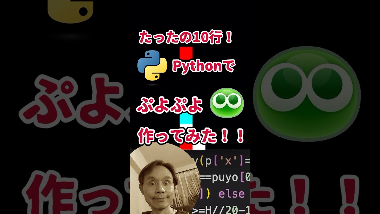 プログラミングチャレンジ！10行でぷよぷよ作ってみた！#python