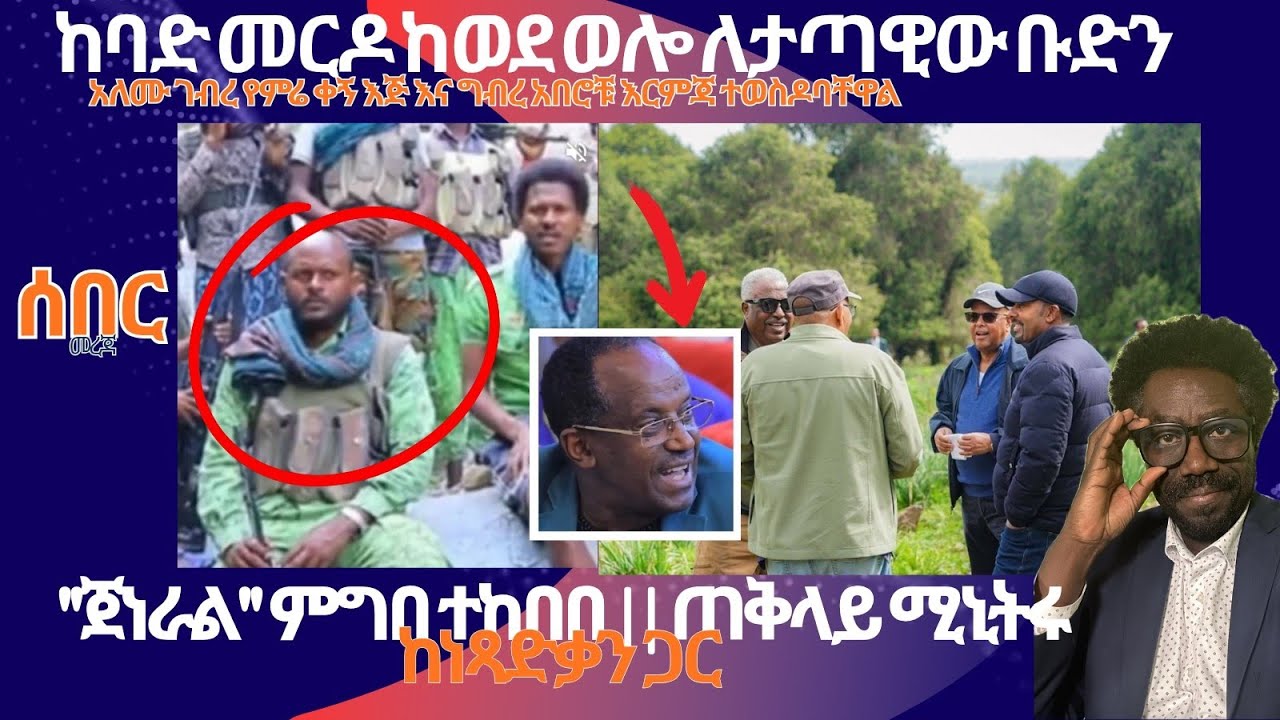 ሰበር መረጃ || ታጣቂው ዛሬ ከወደ ወሎ ከባድ መርዶ ሰምቷል || ''ጀነራል'' ምግበይ ተከበቡ || ጠቅላይ ሚኒስትሩ ከነ ጻድቃን ጋር Live