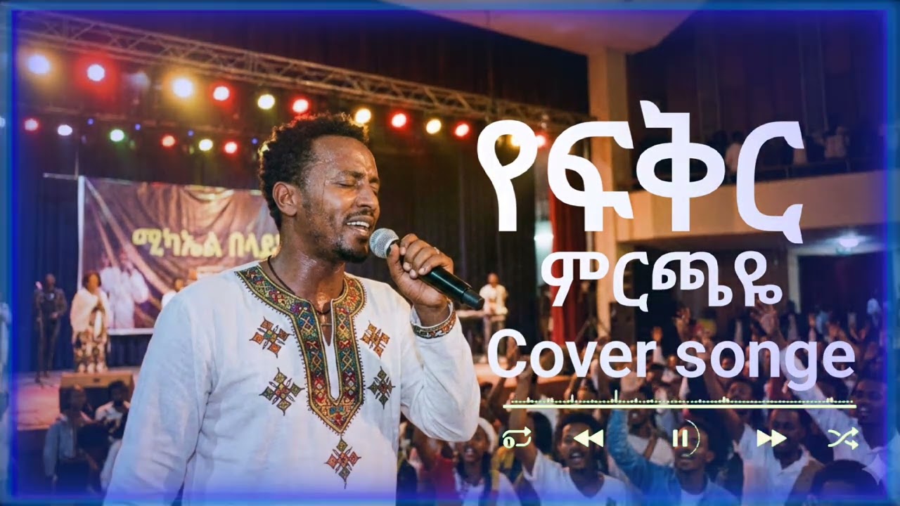 Cover soneg Michael Belayneh የፍቅር ምርጫዬ new 2026