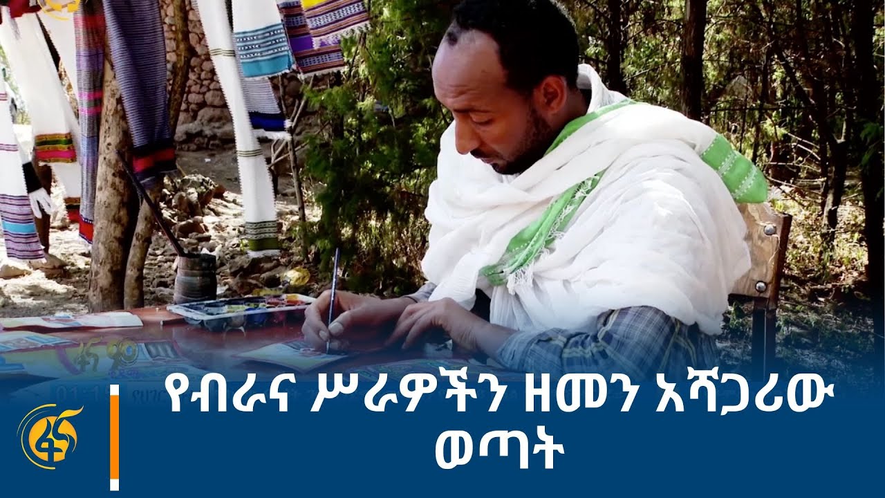 የብራና ሥራዎችን ዘመን አሻጋሪው ወጣት