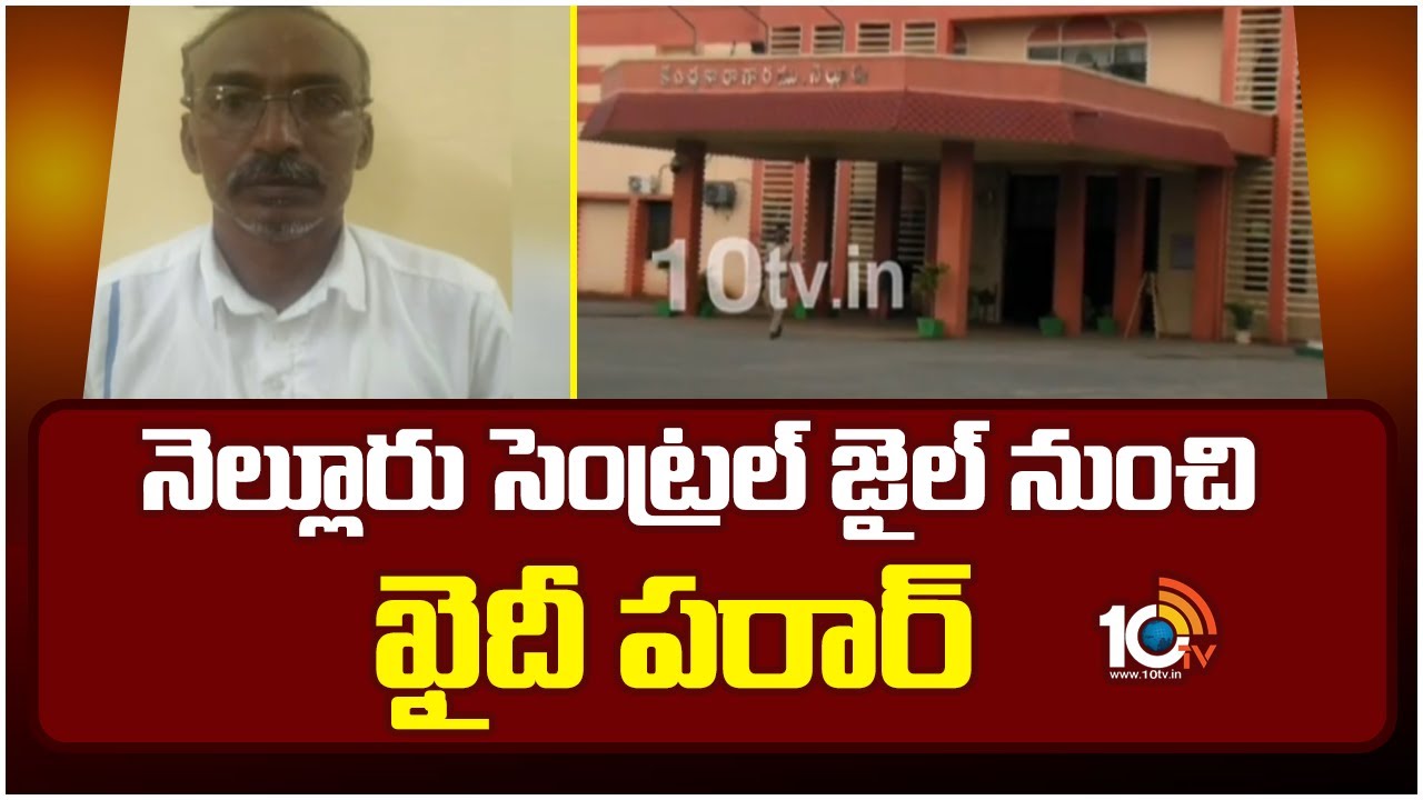 Prisoner Escapes from Nellore Central Jail | నెల్లూరు సెంట్రల్ జైల్ నుంచి ఖైదీ పరార్ | 10TV