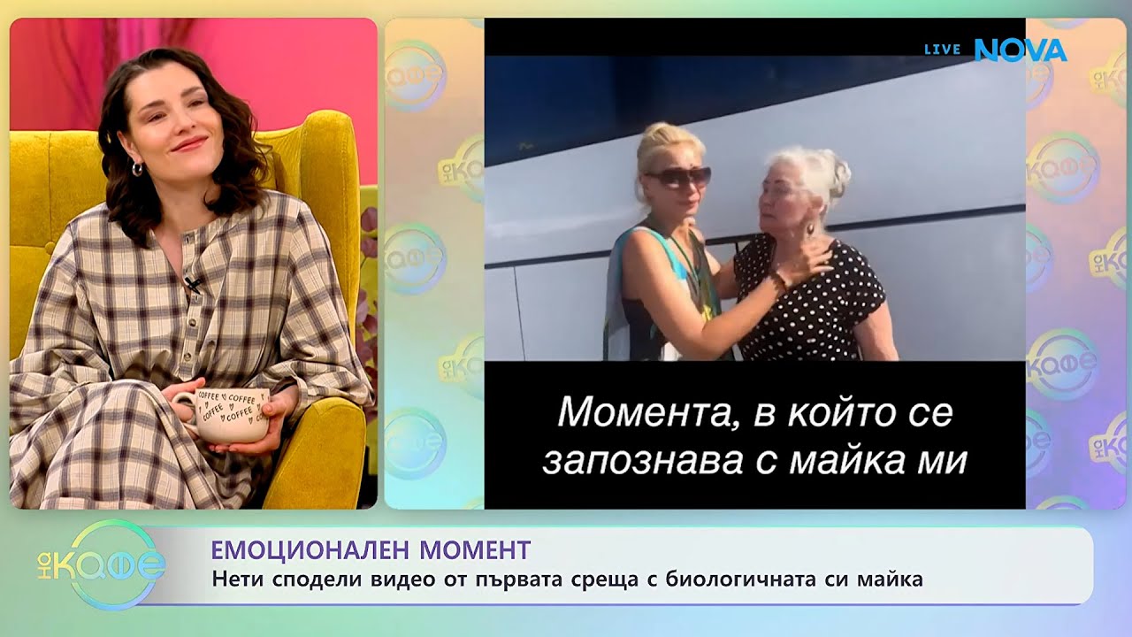 Нети сподели видео от първата среща с биологичната си майка - „На кафе“ (19.01.2026)