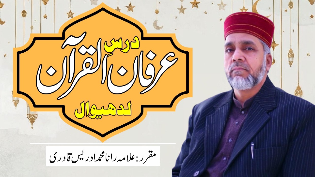 Dars E Irfan ul Quran Laddhewal | Allama Rana Muhammad Idrees Qadri |