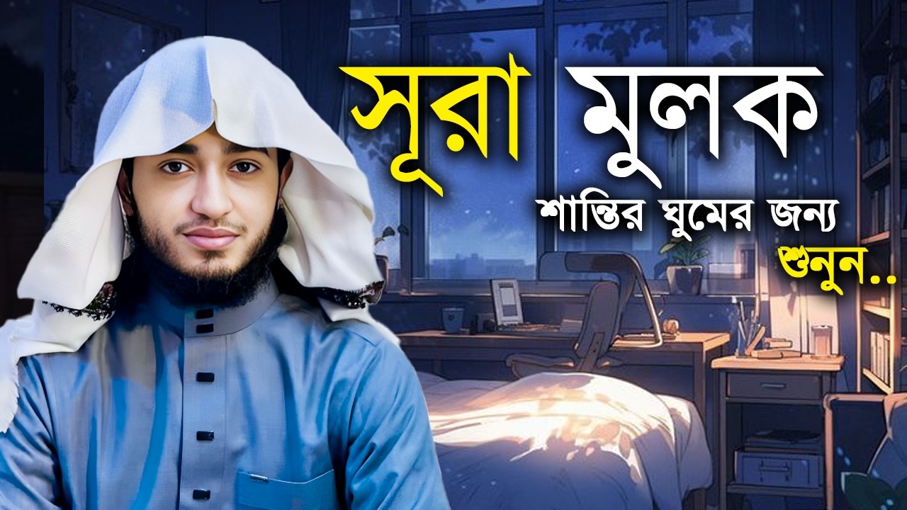 ✨ কবরে আপনার হয়ে আল্লাহর সাথে তর্ক করবে এই সূরা! | সূরা মুলক | Surah Mulk - Abu Rayhan