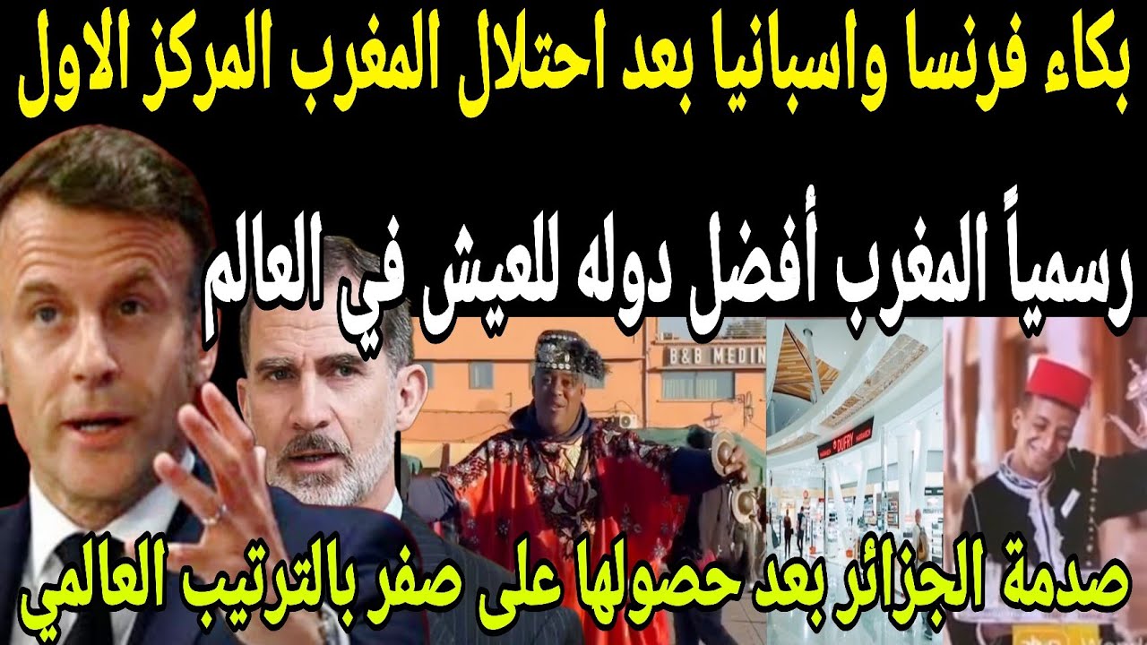 عاجل🔴انقلاب اعلام فرنسا واسبانيا بعد احتلال المغرب المركز الأول عالمياً كافضل الدول للعيش 2026