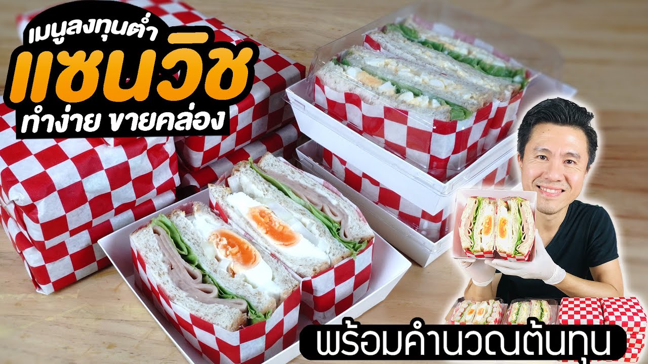 สอนทำแซนวิชขาย ลงทุนต่ำ ทำง่าย พร้อมคำนวณต้นทุน | เชฟขวัญ
