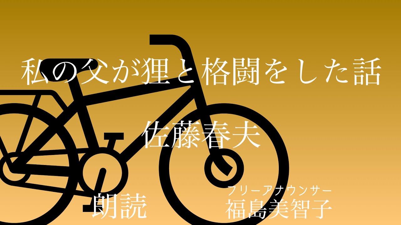 【朗読】「私の父が狸と格闘をした話」佐藤春夫