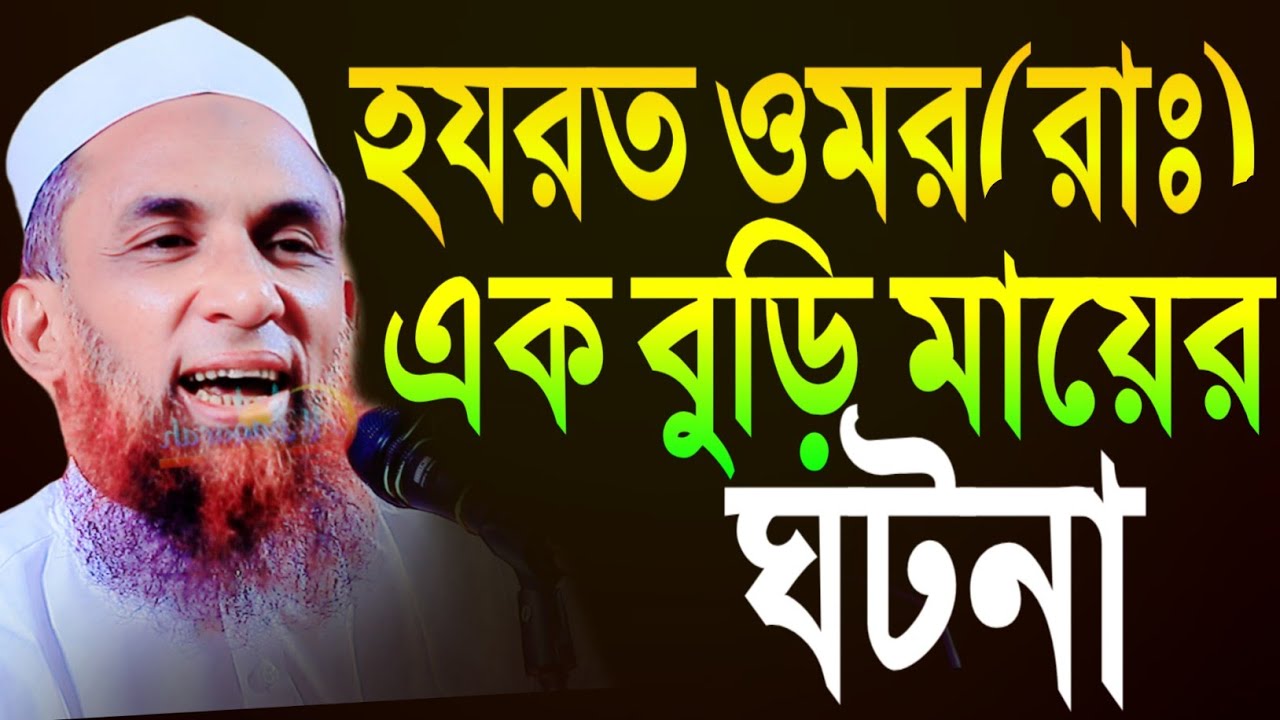 maulana nasir uddinjuktibadiহযরত ওমর(রা:)এক বুড়ি মায়ের ঘটনা চরম হাসির ওয়াজ নাসির উদ্দীন যুক্তিবাদী