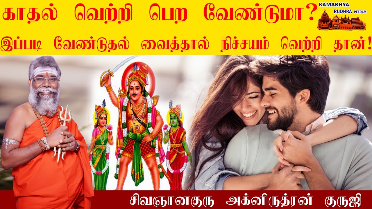 காதலில் வெற்றி பெற இவரிடம் வேண்டுதல் வையுங்கள் To succeed in Love and marriage Life | ருத்ரன்ஜி
