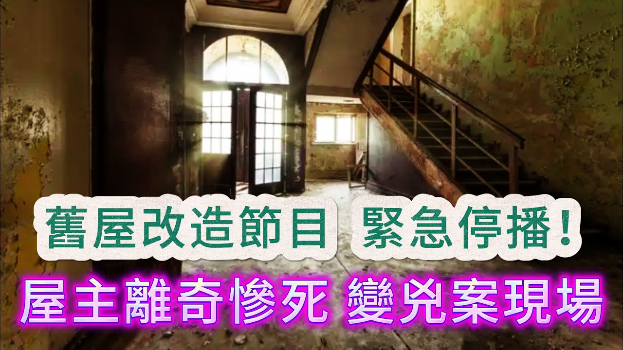 【真實案件】| 舊屋改造節目，突然緊急停播！屋主無故離奇慘死，舊屋突變凶宅！#犯罪#案件 #案件解說 #真實故事 #criminal #刑事案件