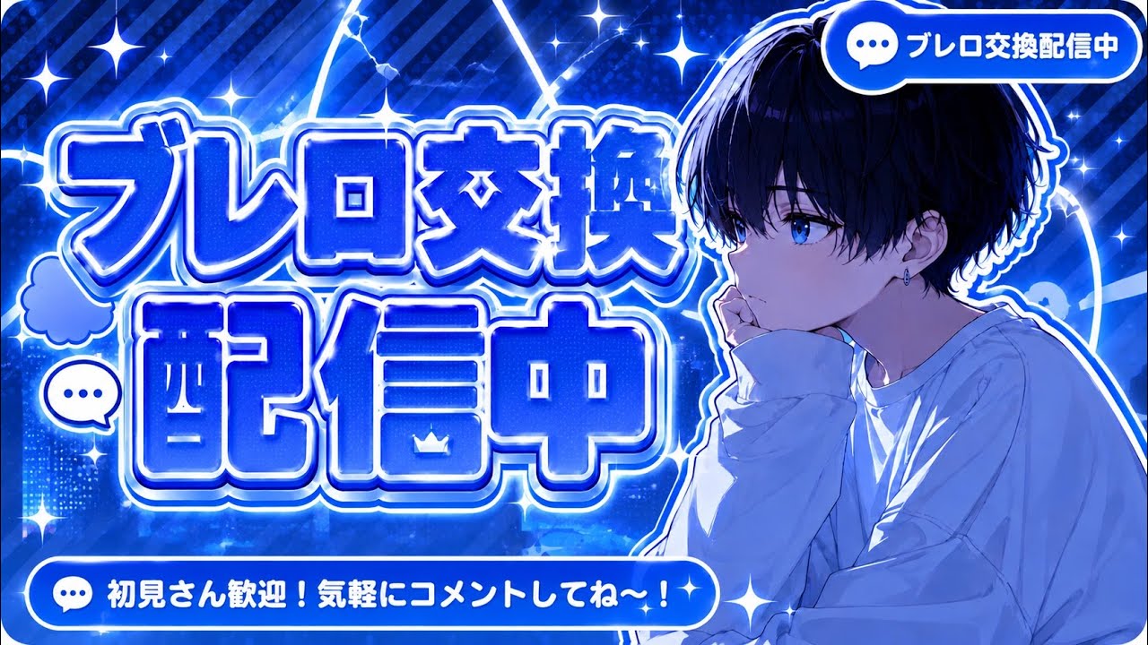 管理者イベント＆交換配信！！