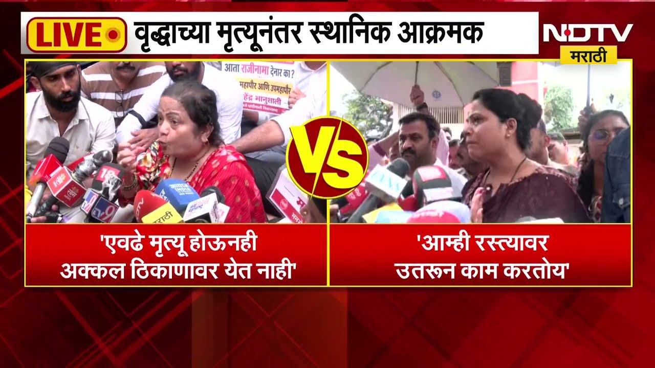 Mumbai Kurla Tree Collapsed | कुर्ल्यातील घटनेनंतर आजी- माजी महापौरांमध्ये जुंपली, आरोप-प्रत्यारोप