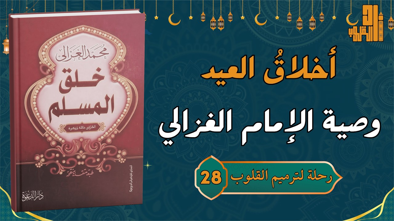 أسرار مودة العيد وجبر الخواطر مع الشيخ محمد الغزالي | رحلة لترميم القلوب (28)