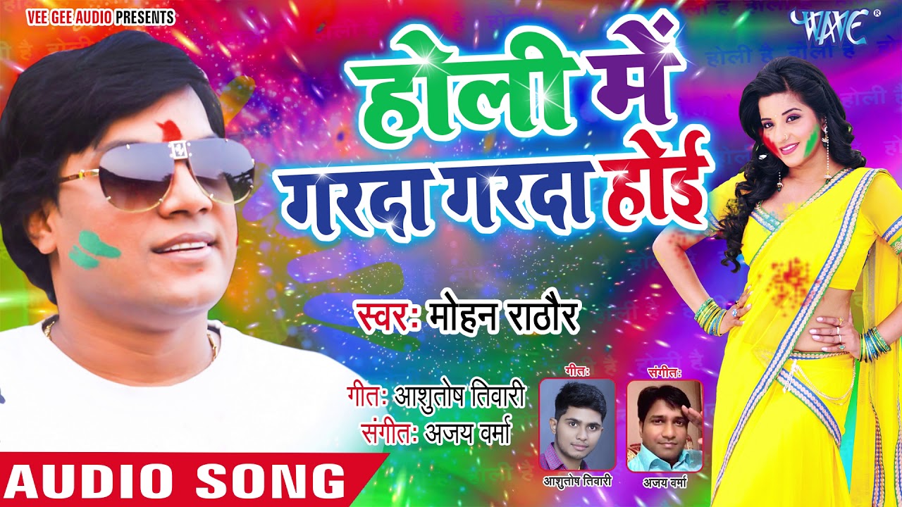Mohan Rathore का सबसे सुपरहिट HOLI Song  - Holi Me Garda Garda Hoi - Latest Holi Song
