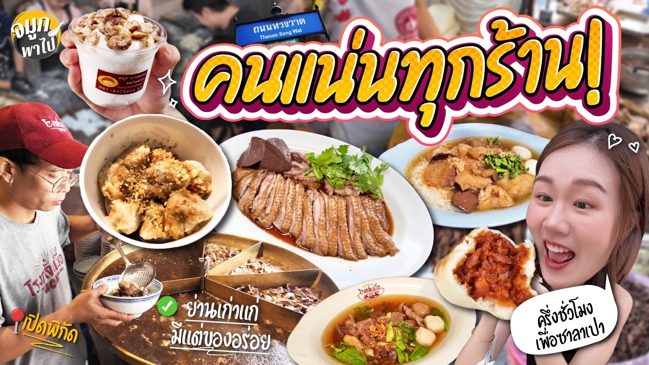 ชุมชนจีนเก่าแก่กว่า 100 ปี ถนนสายเล็กๆสู่เส้นที่คนแห่ไปไม่หยุด