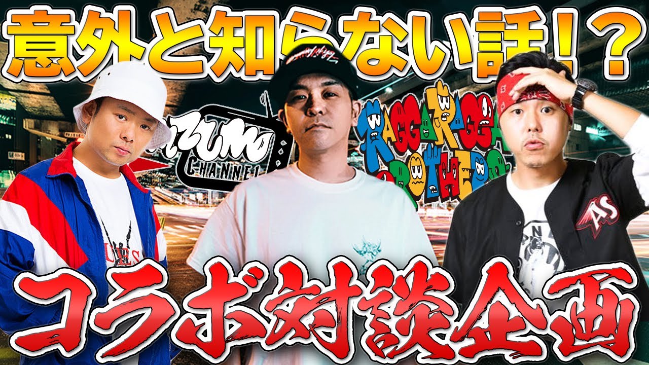 Chehonのみどりが発売された時！？[対談] Chehon & Natural weapon [若手時代の思いで]