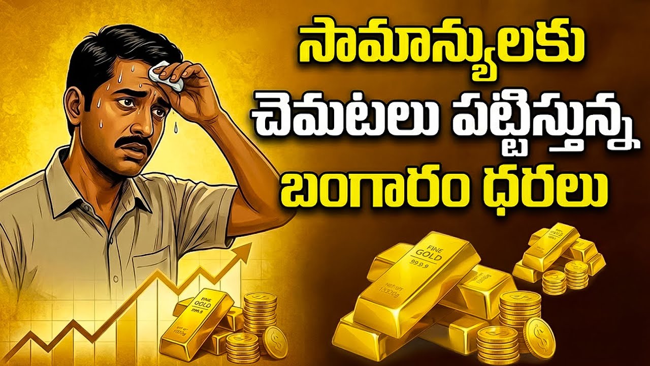 Today Gold Price In India | Today Gold Price in Hyderabad | Gold Rate in 2026 | SumanTV Lifestyle