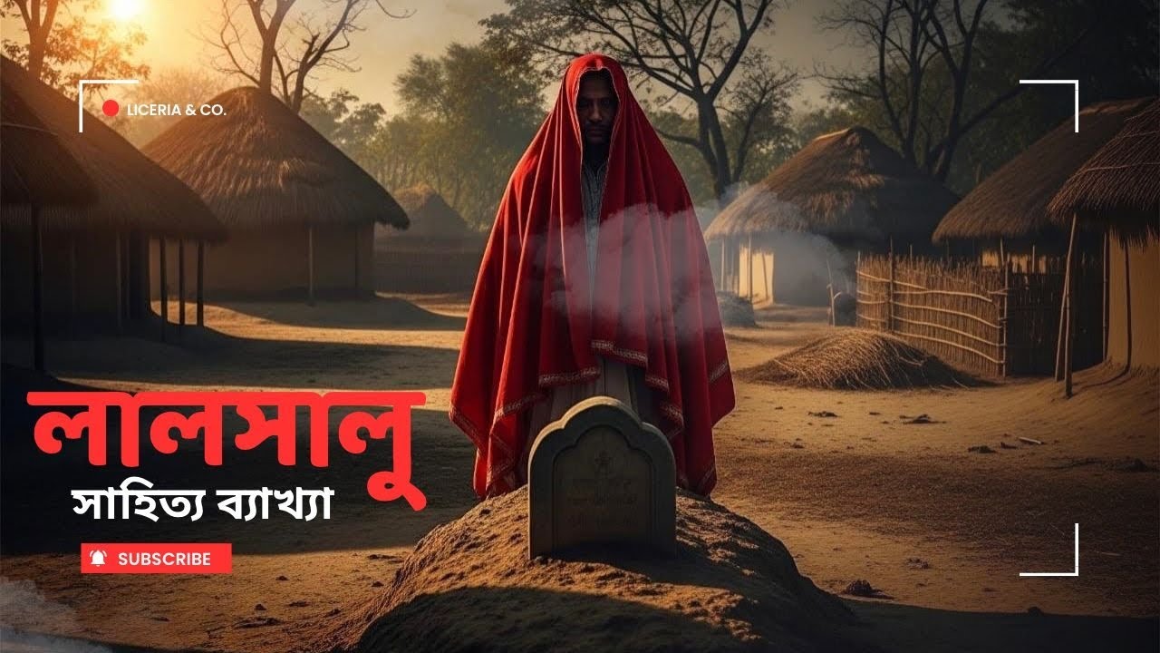 লালসালু❗