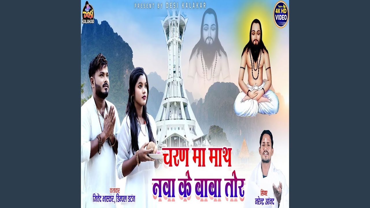 Charan Ma Maath Nava Ke Baba Tor
