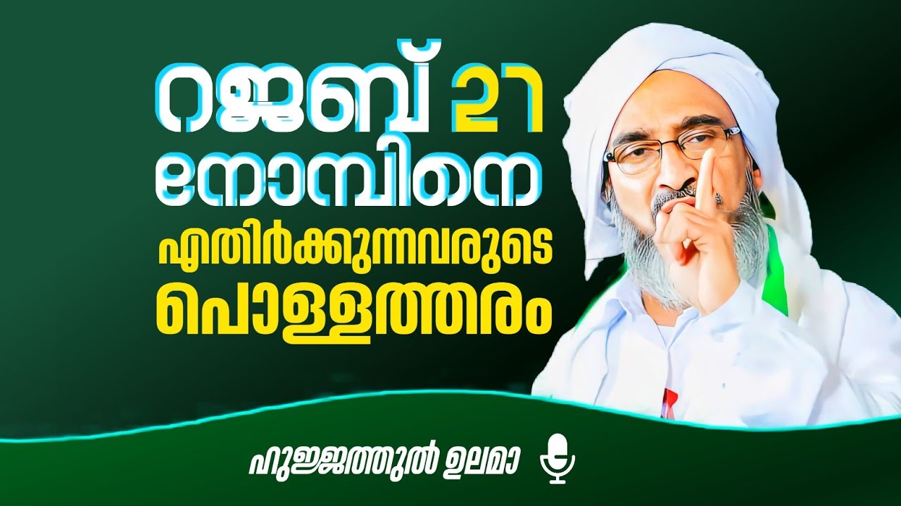 റജബ് 27-ന്റെ നോമ്പിനെ എതിർക്കുന്നവരുടെ പൊള്ളത്തരങ്ങൾ..! | ഹുജ്ജത്തുൽ ഉലമാ മൗലാനാ | AHIBBAU MOULANA