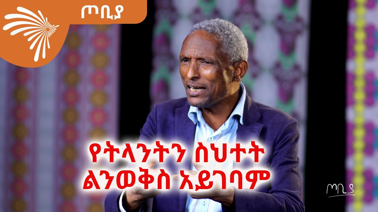 የትላንትን ስህተት ልንወቅስ አይገባም-  ሊቀ ጠበብት ገ/ማርያም ማሞ-  ጦቢያ S2Ep2 _13 @ArtsTvWorld