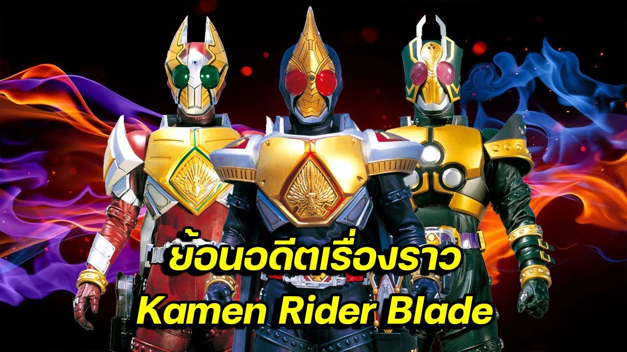 ย้อนอดีตเรื่องราว Kamen Rider Blade (2004)